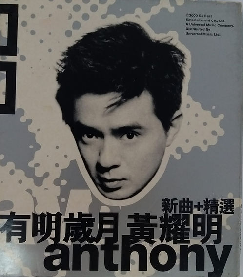 有明歲月 新曲+精選(2 CD)