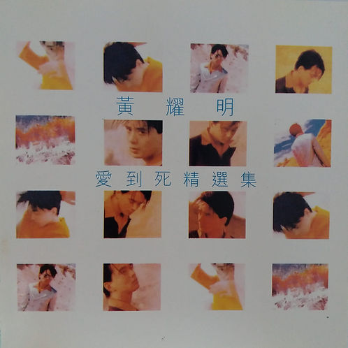 愛到死精選集 (2 CD)