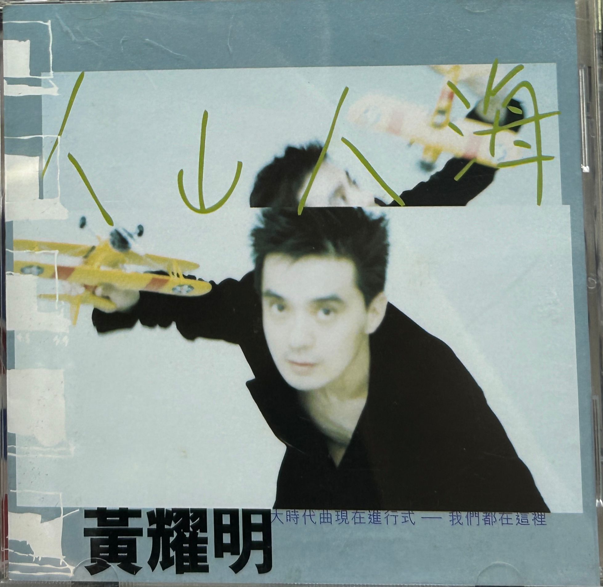 人山人海 大時代曲現在進行式 -我們都在這裡