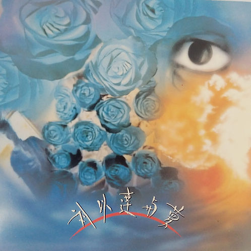 與夢 末世極樂