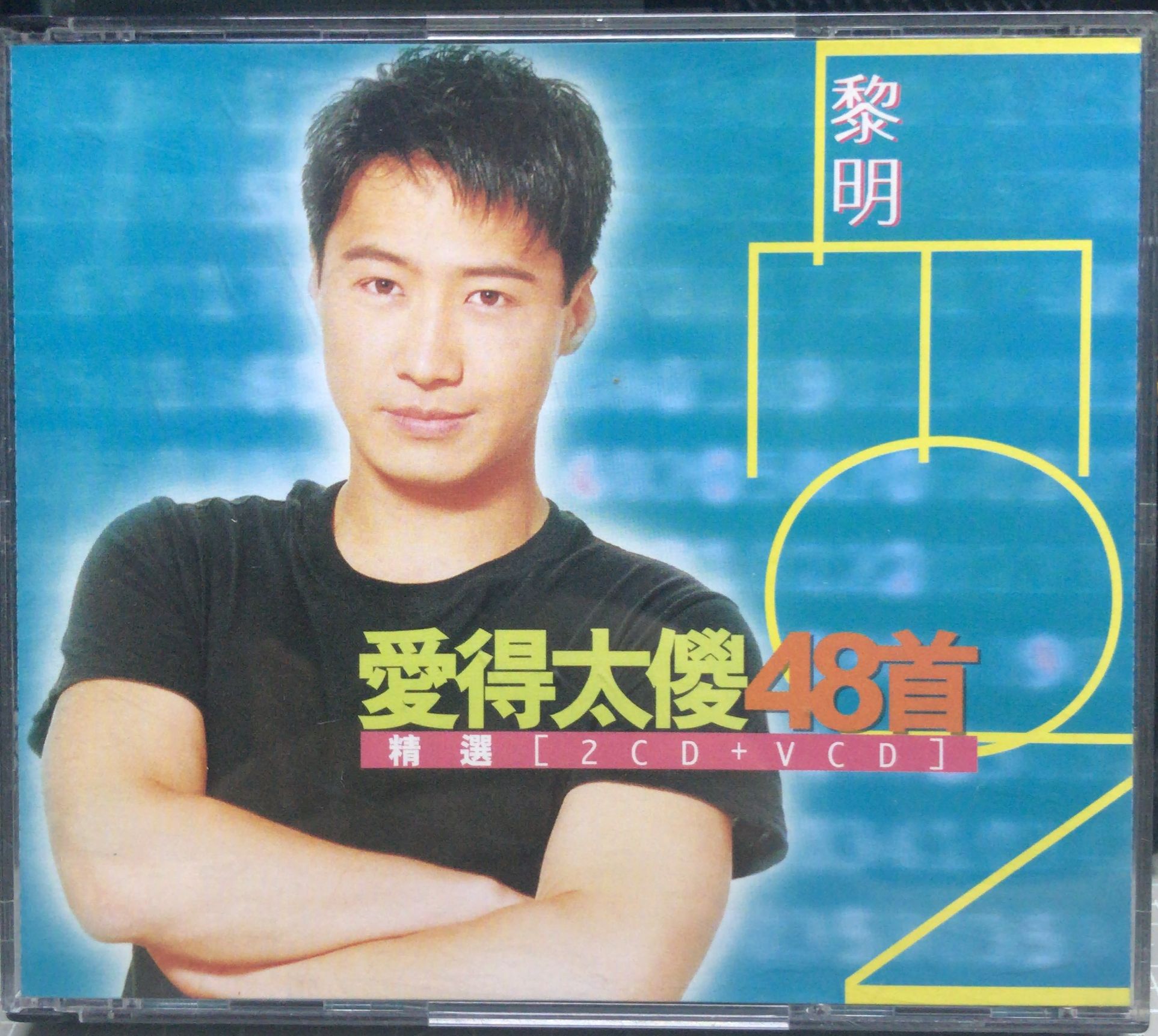 愛得太傻48首精選 2CD+VCD (首版)