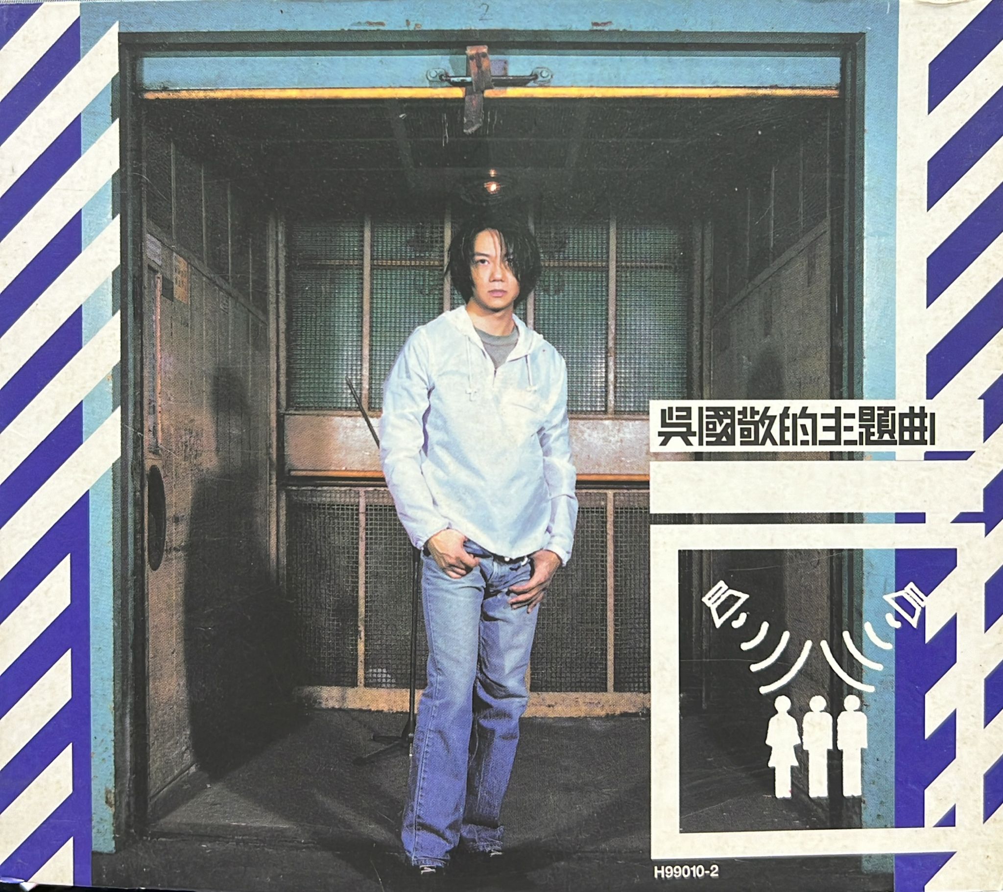 吳國敬的主題曲