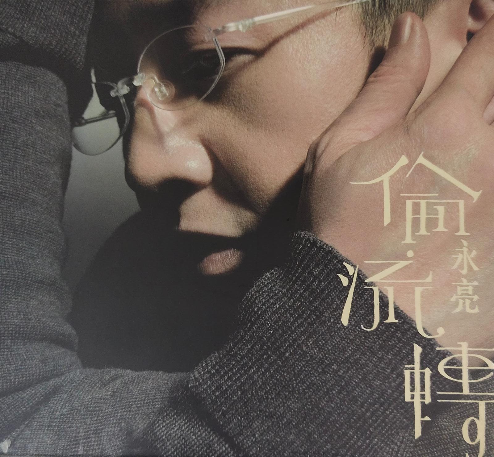 倫流轉（2CD）
