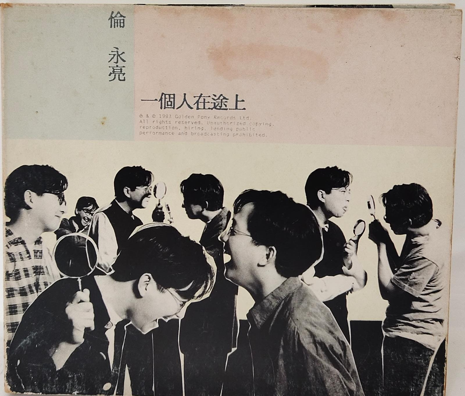 一個人在途上