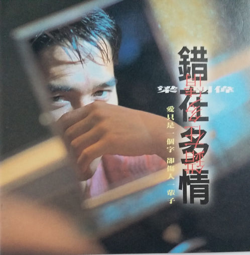 錯在多情
