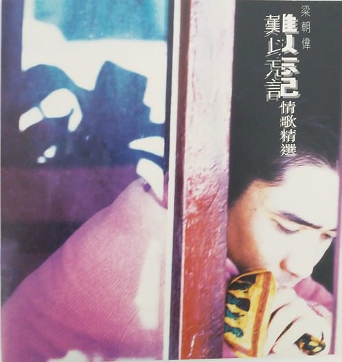 難以忘記 情歌精選 (1994)