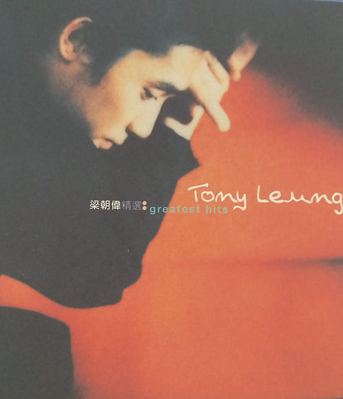 梁朝偉精選 /Tony Leung Greatest Hits (2 CD)