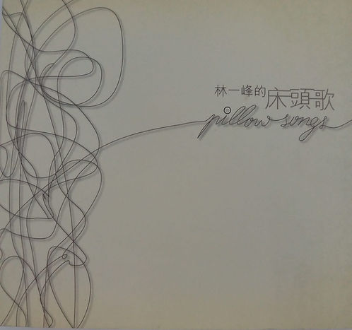 林一峰的床頭歌