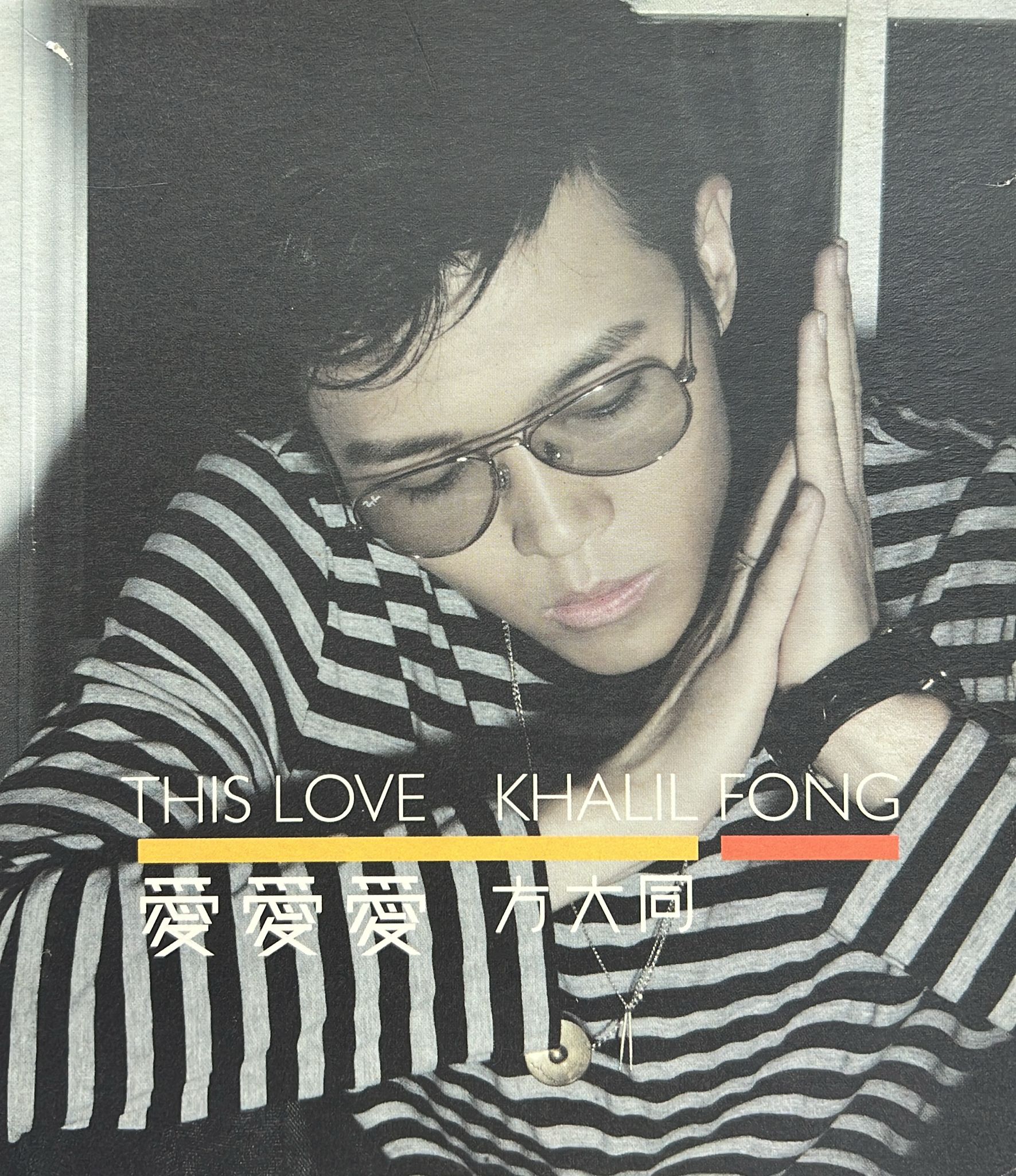 愛愛愛 This Love