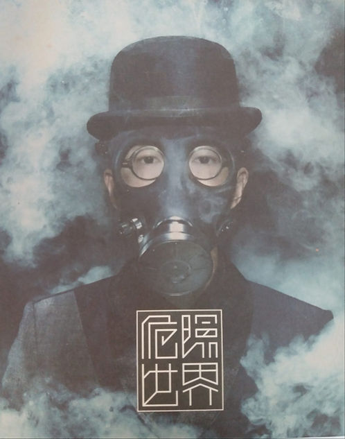 Dangerous World 危險世界