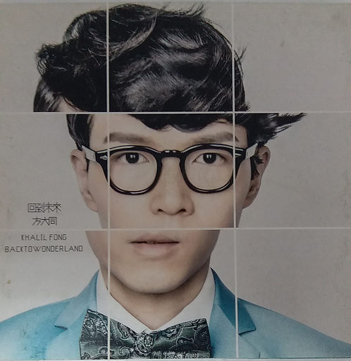 回到未來 Back To Wonderland Khalil Fong