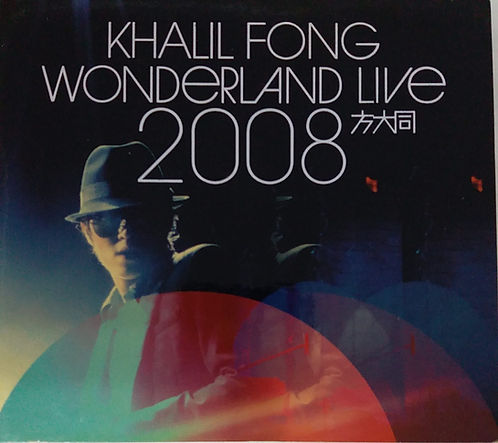未來演唱會 Khalil Fong Wonderland Live 2008 (DVD+CD)