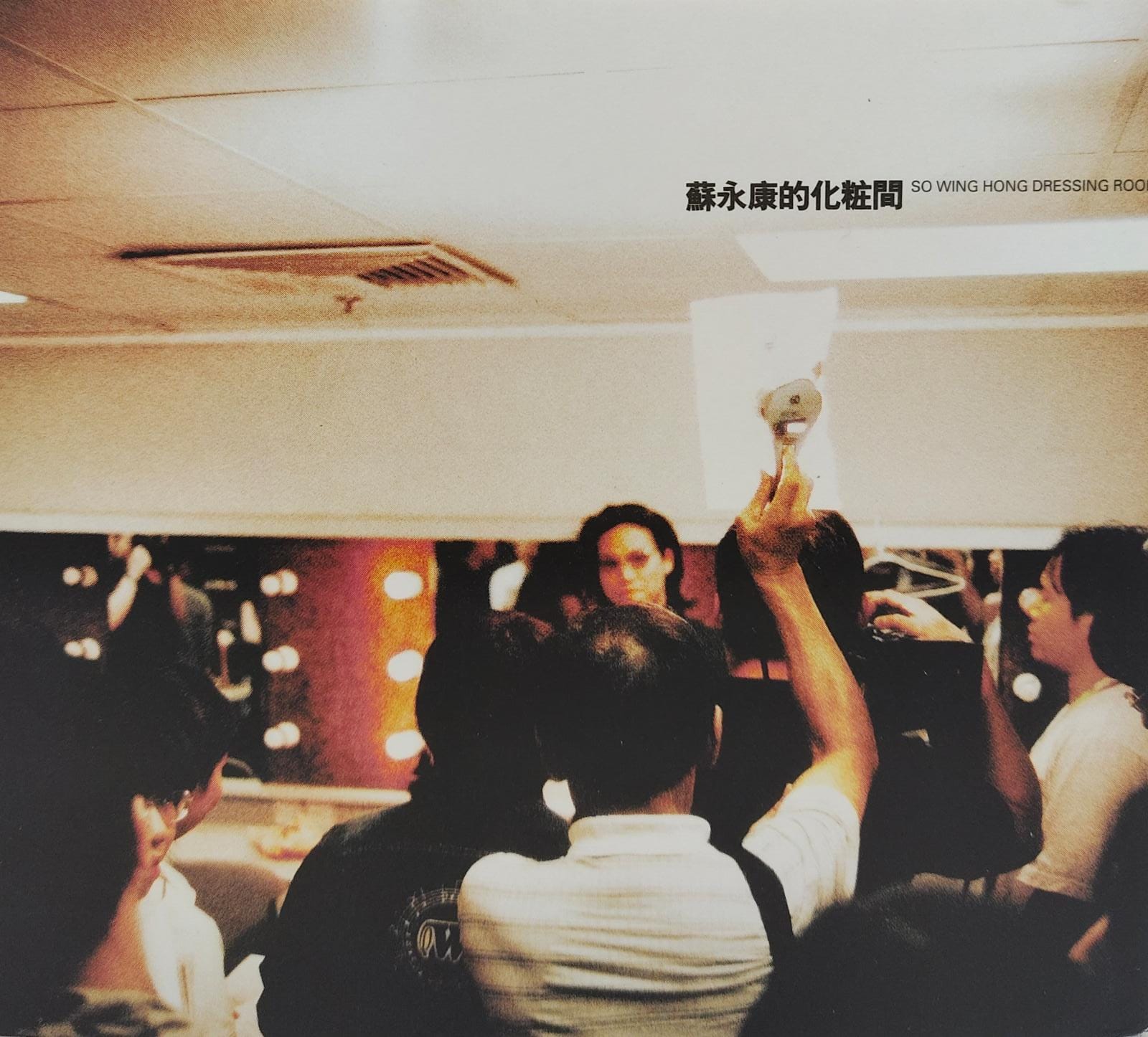 蘇永康的化粧間