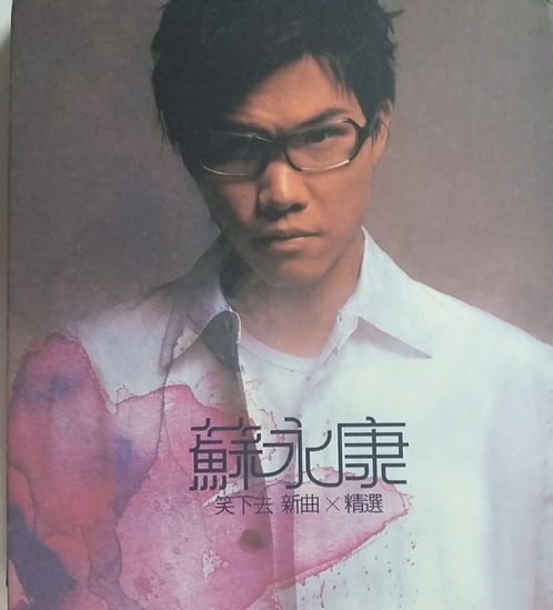 笑下去 新歌X精選