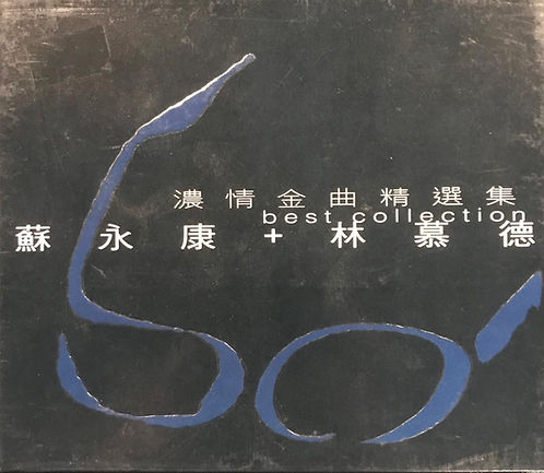濃情金曲精選集