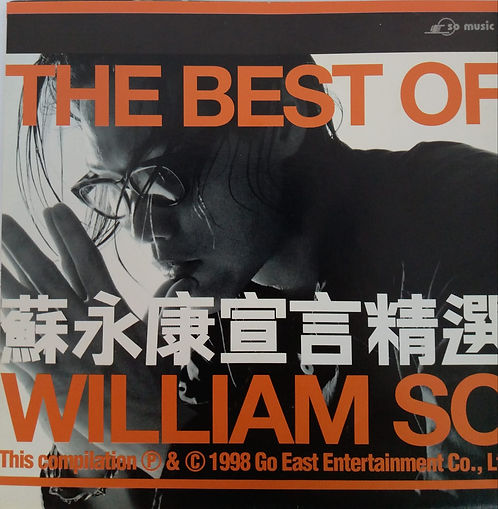 The Best Of William So 蘇永康宣言精選