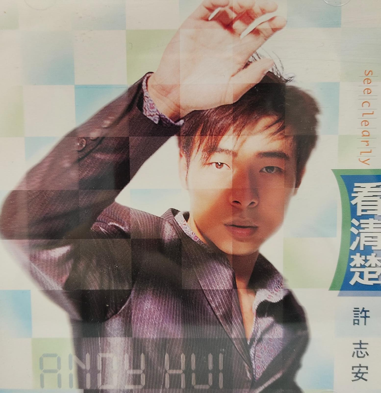 看清楚