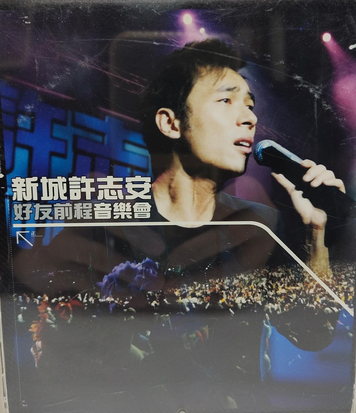 新城許志安好前程演唱會