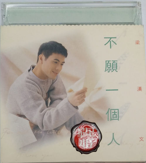 不願一個人 (華星40經典金唱片/金碟)