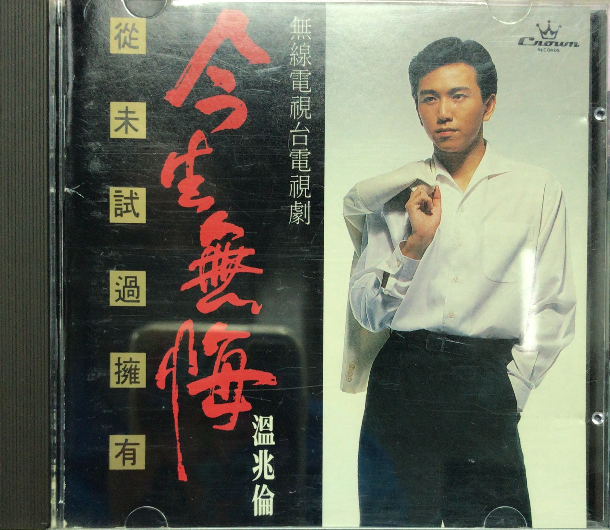 今生無悔 (1A3 / Made In Japan)