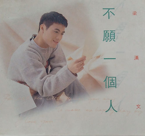 不願一個人