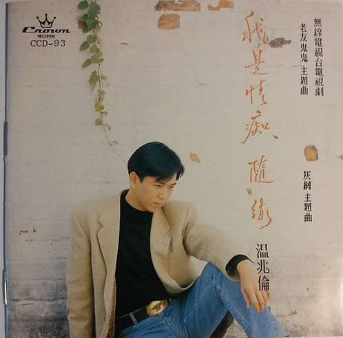 我是情癡.隨緣 (日本1A1)