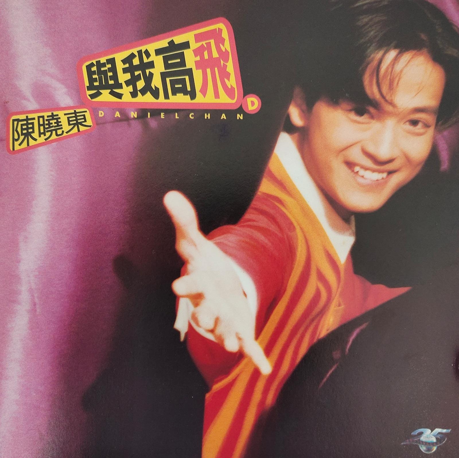與我高飛