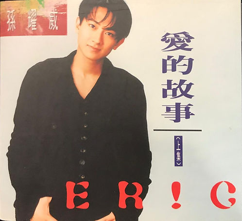 愛的故事 (上集)