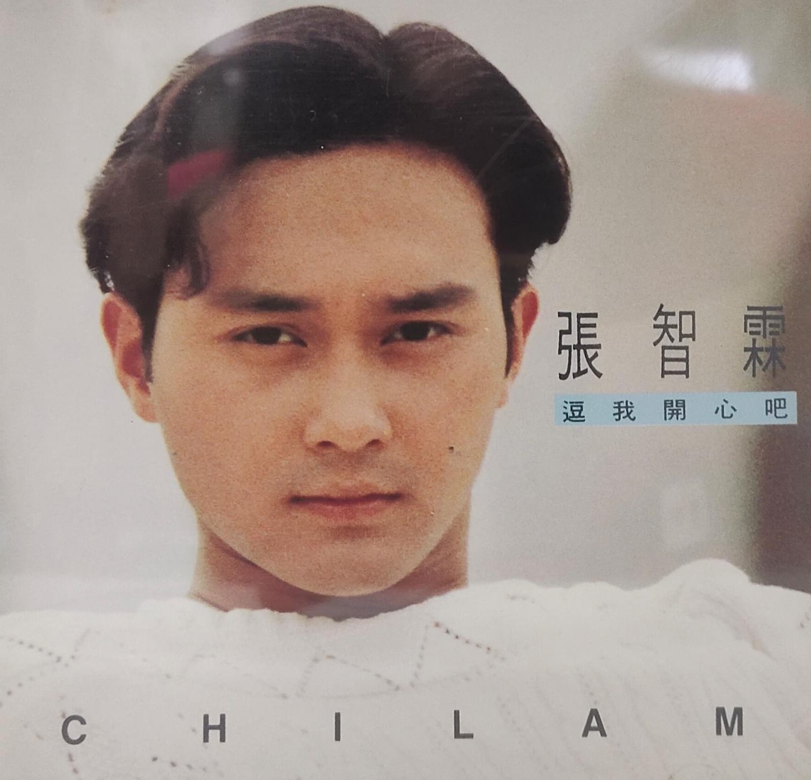 逗我開心吧