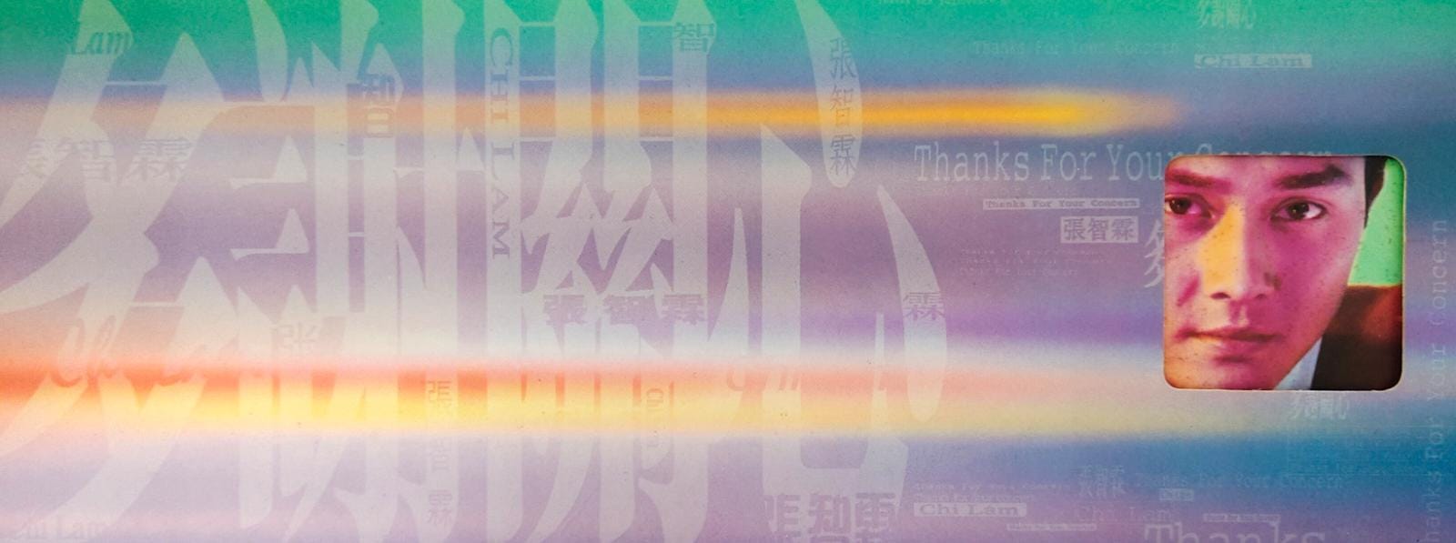 多謝關心