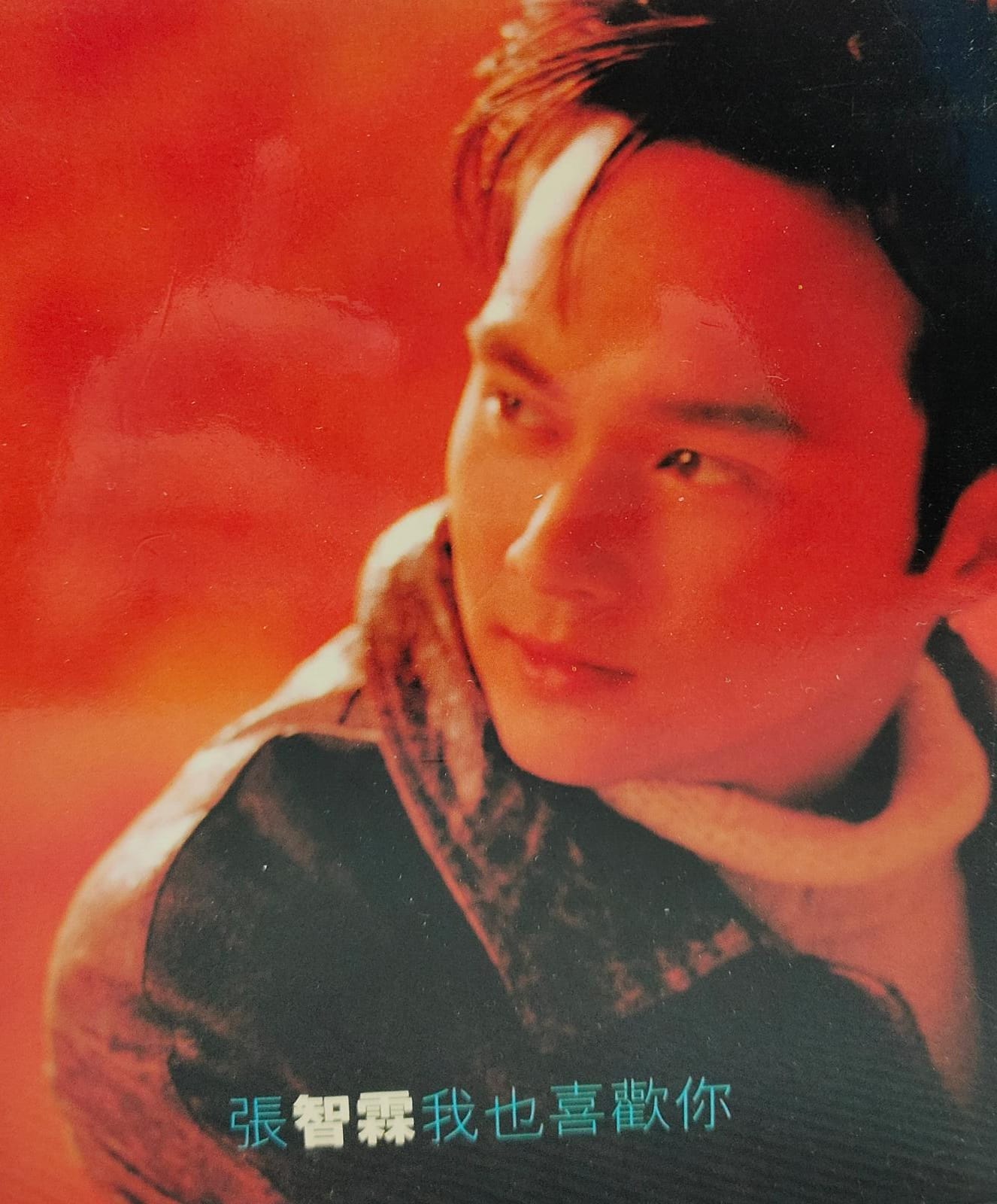 我也喜歡你