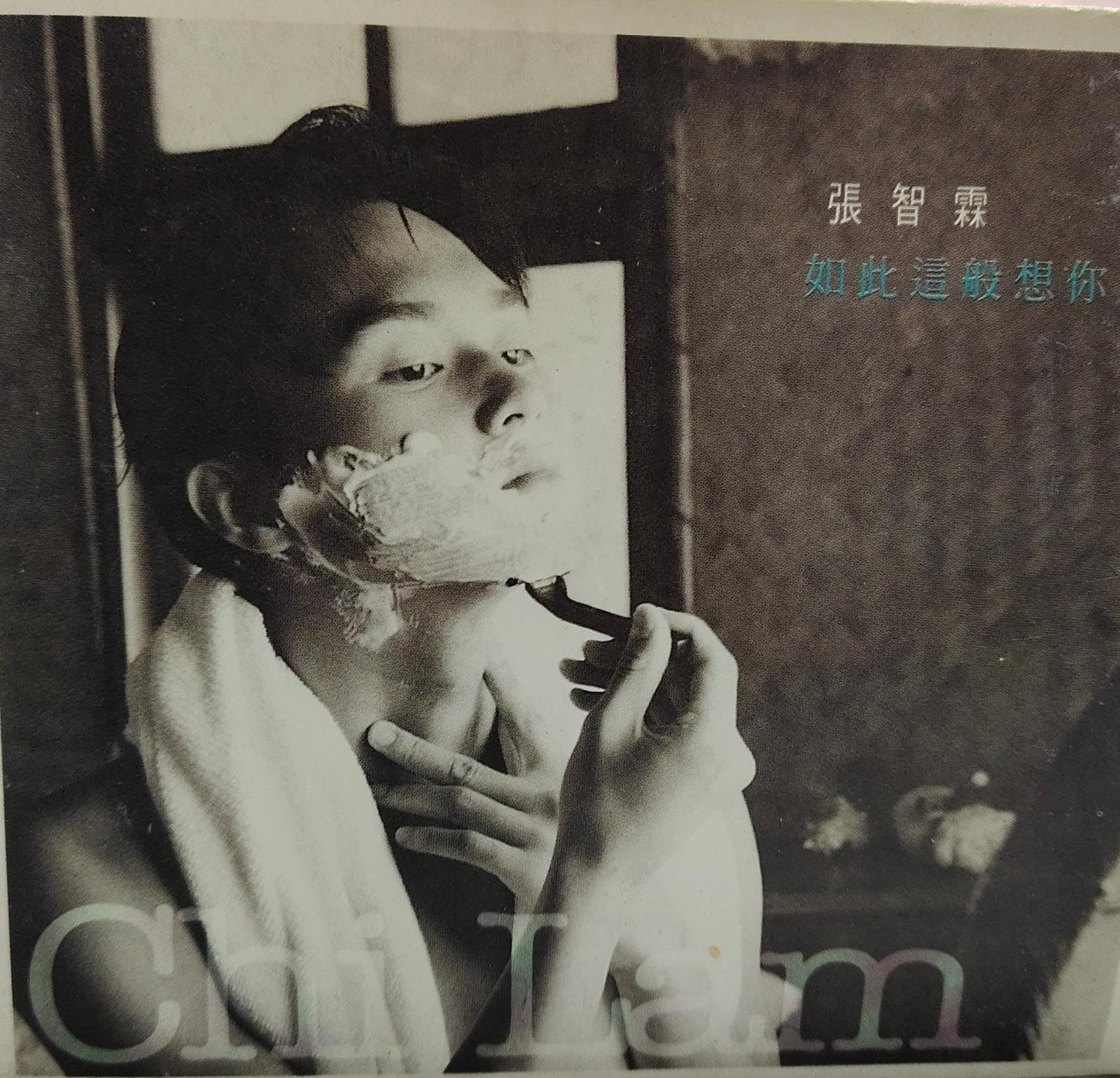 如此這般想你