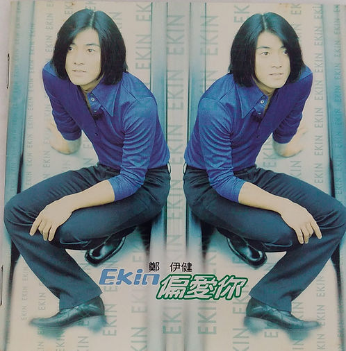 偏愛你