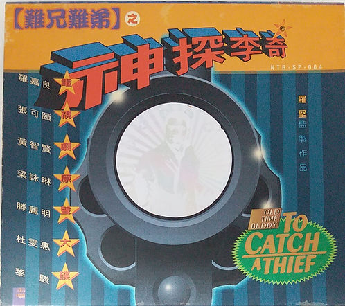 難兄難弟之神探李奇電視劇原聲大碟