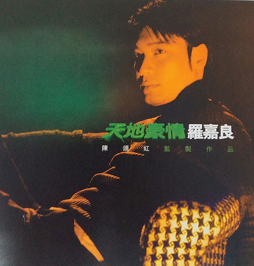 天地豪情
