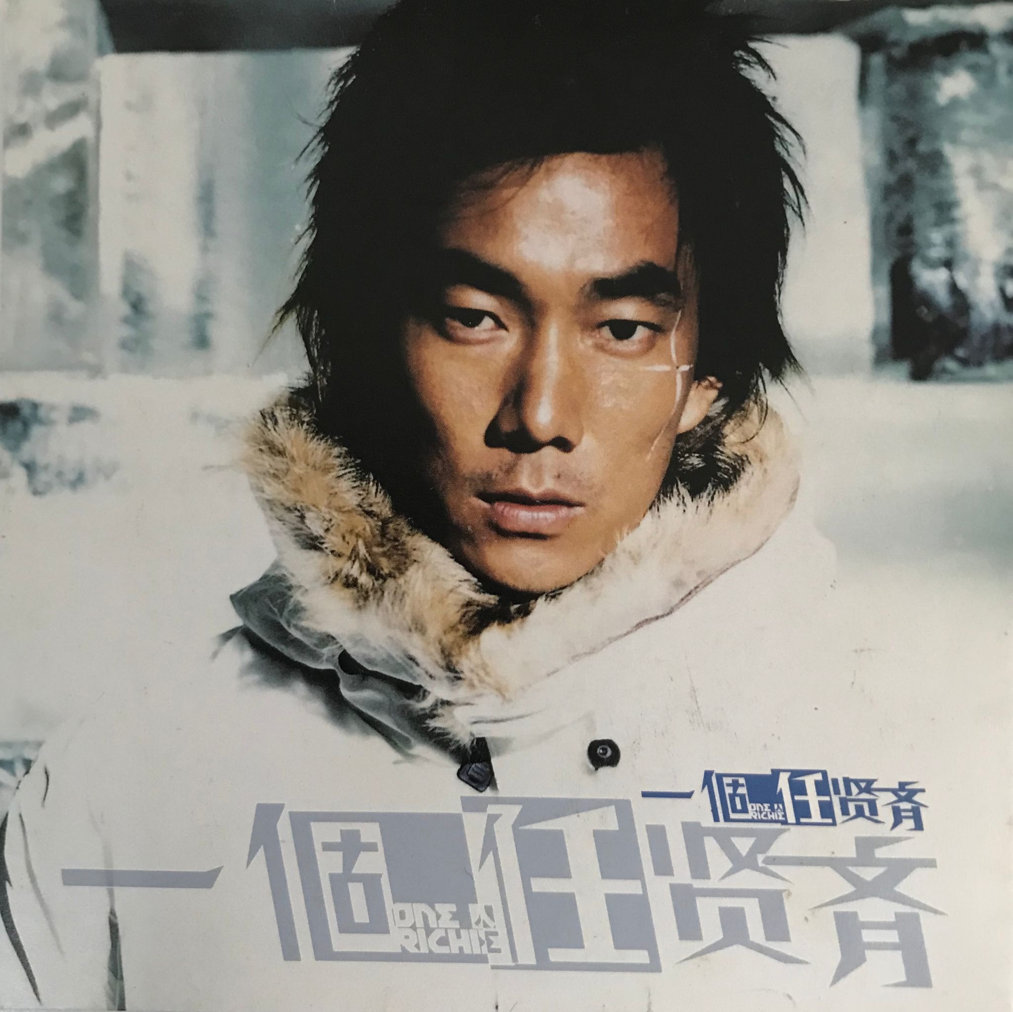 一個任賢齊