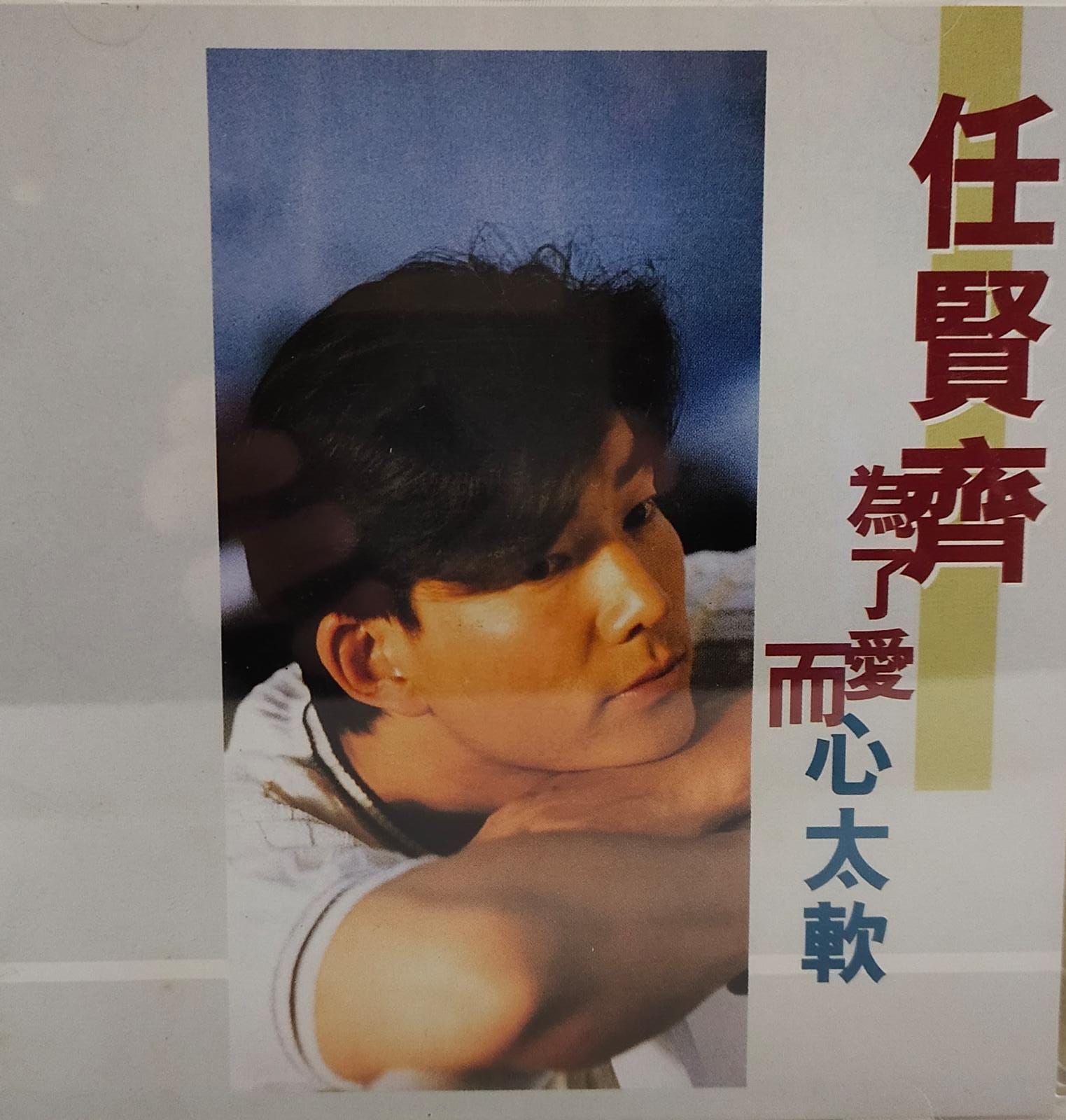 為了愛而心太軟 (CD+VCD)