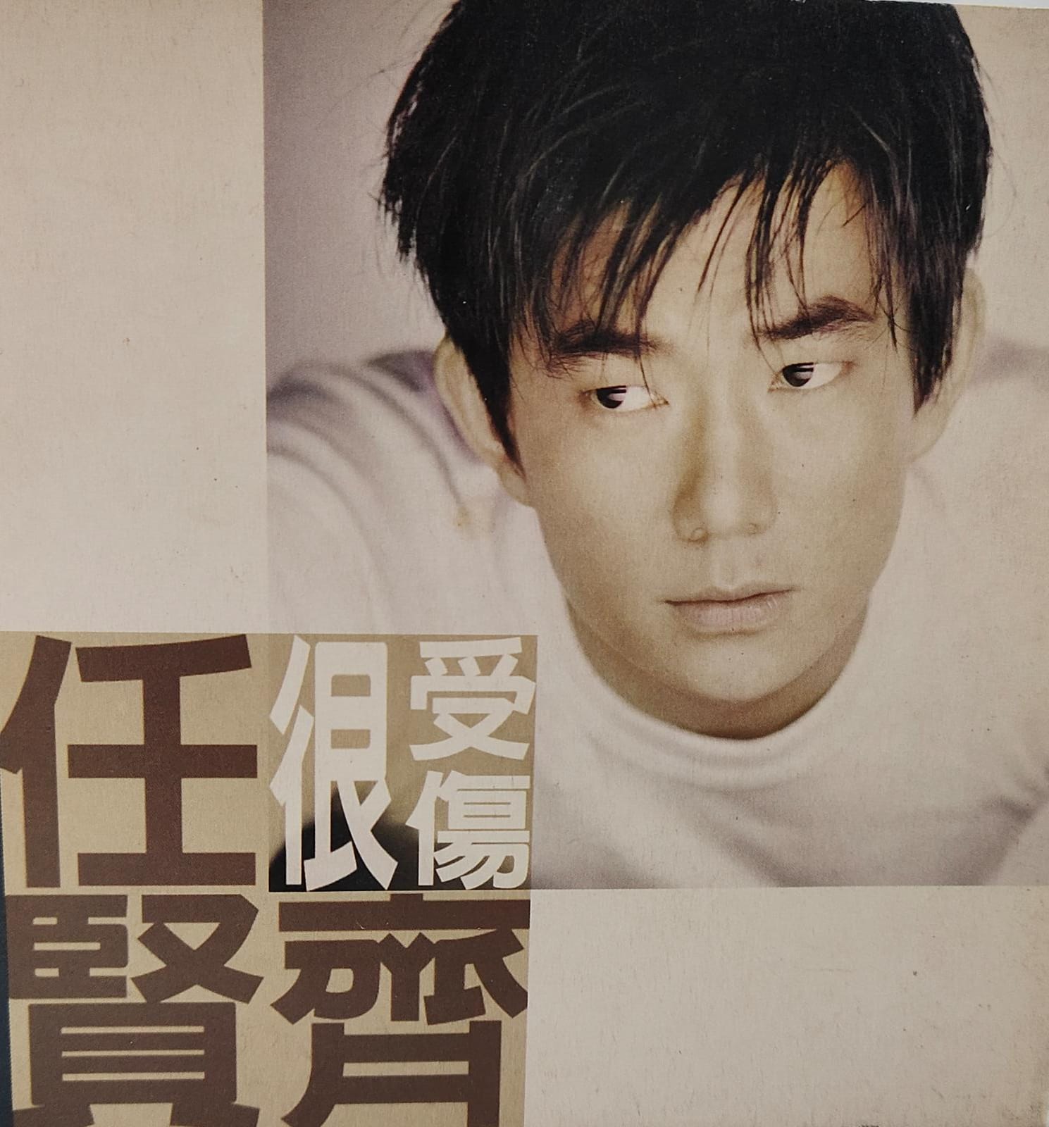 很受傷