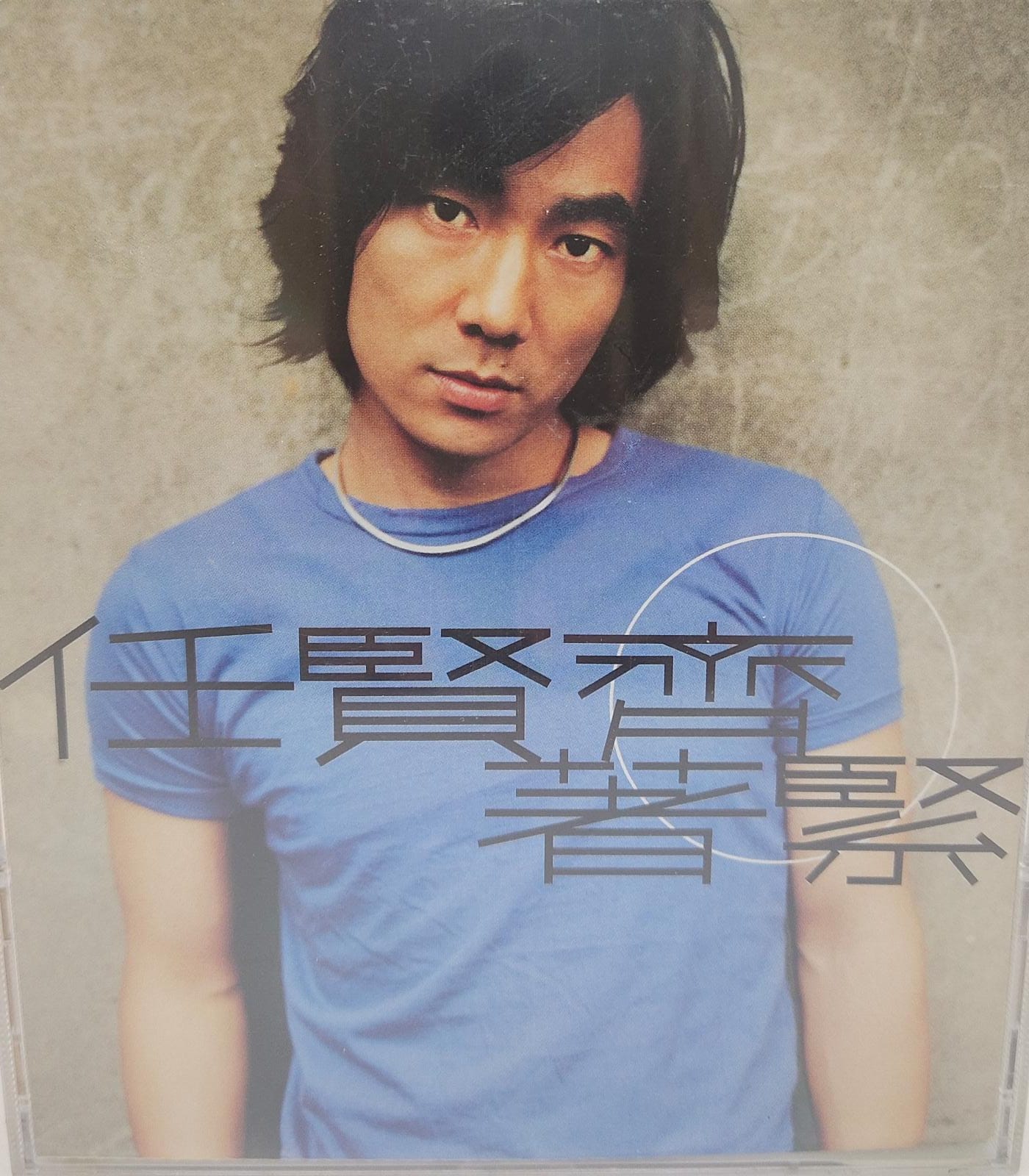 著緊