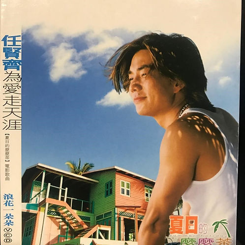 為愛走天涯 夏日特別版(CD+AVCD+VCD)
