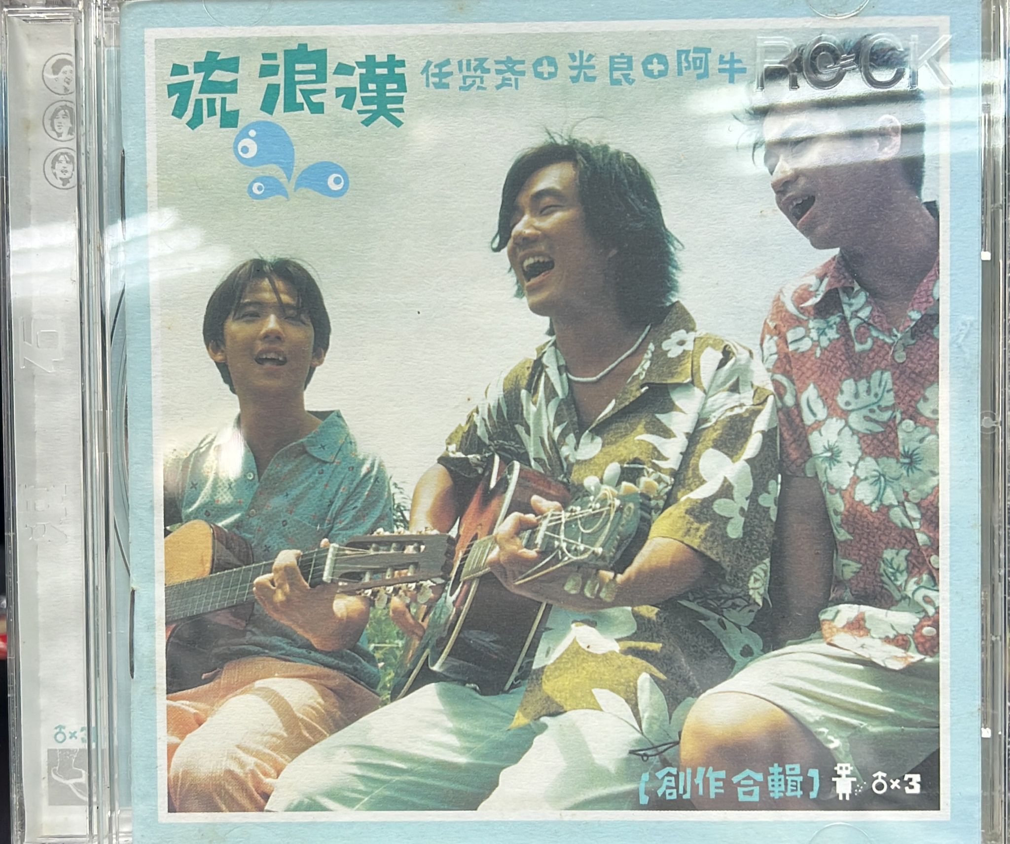 流浪漢 創作合輯