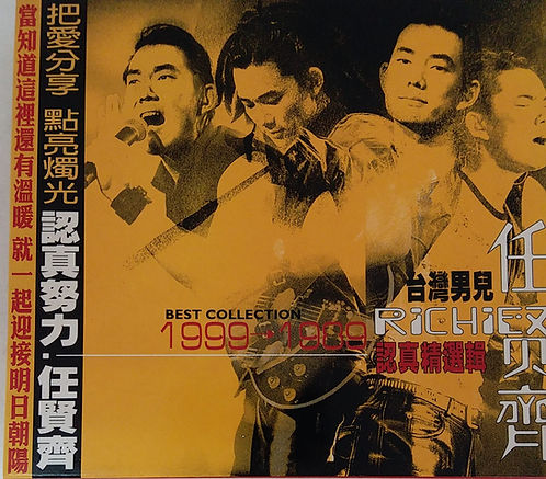 台灣男兒Richie 認真精選輯 (2 CD)