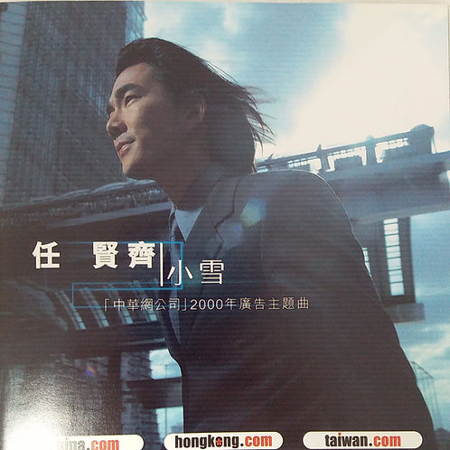 小雪 中華網公司2000年廣告主題曲 (CD + CD Rom)
