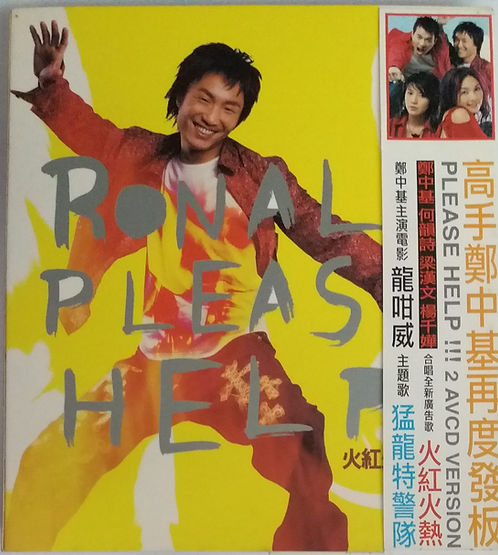 唔該!救救我 Ronald Please Help (2 AVCD Version)