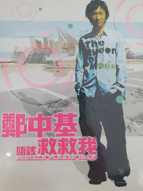 唔該救救我 (CD+DVD)