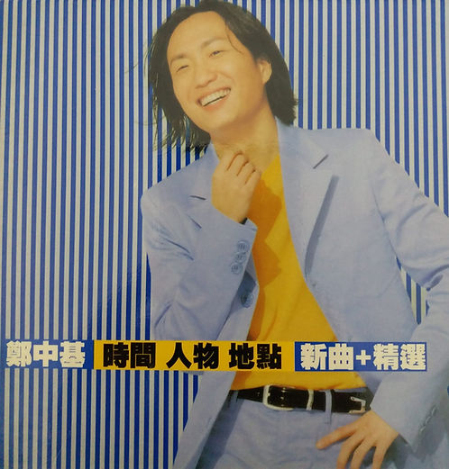時間 人物 地點 新曲+精選