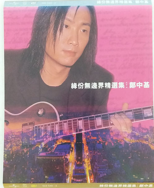 緣份無邊界精選集
