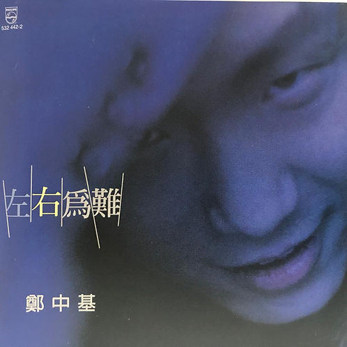左右為難