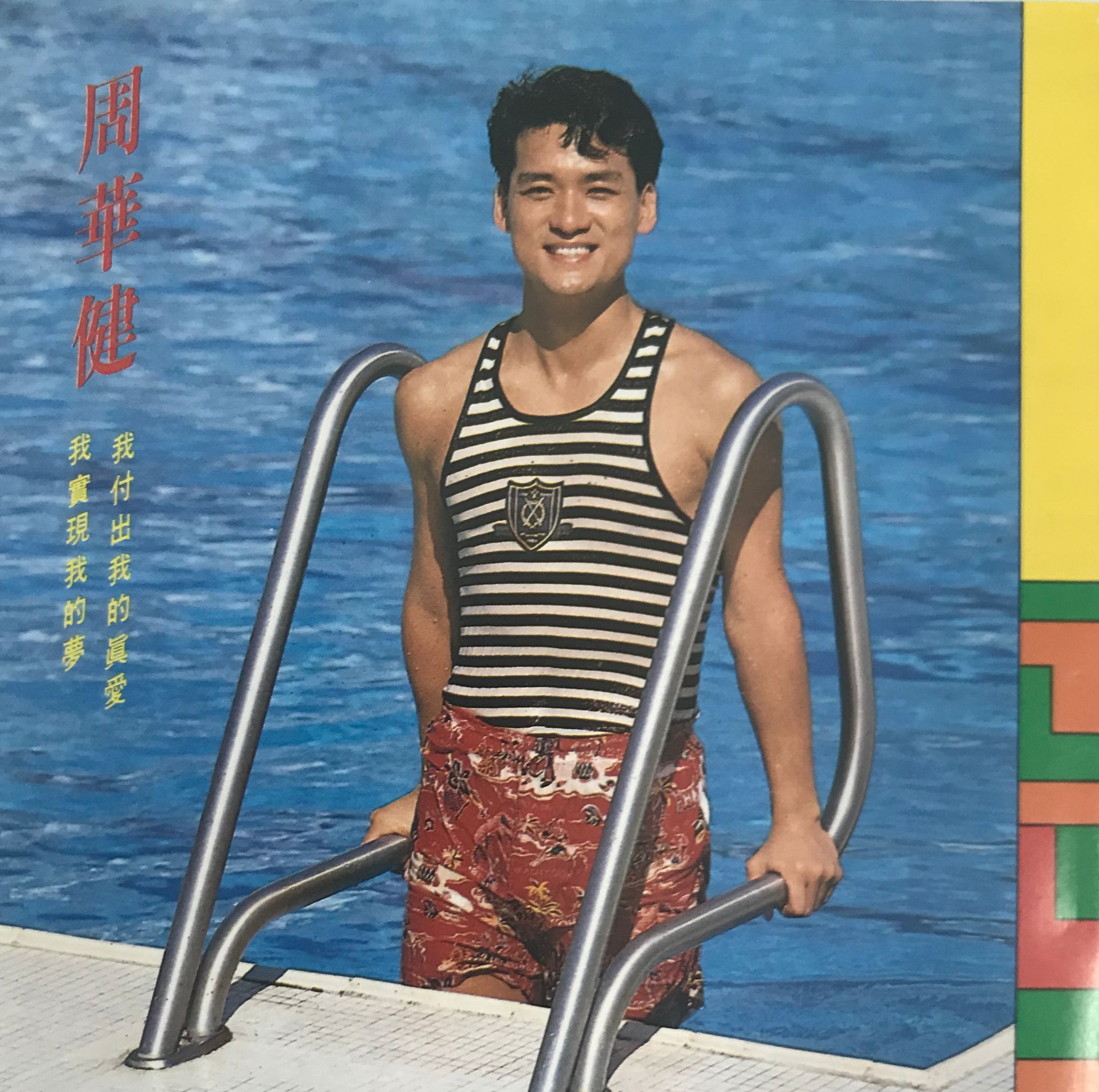 我付出我的真愛 我實現我的夢（1M TO/日本製造）