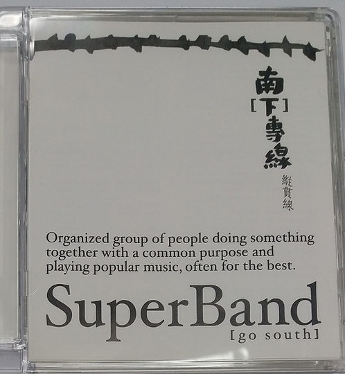 縱貫線 南[下]專線
